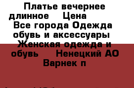 Платье вечернее длинное  › Цена ­ 2 500 - Все города Одежда, обувь и аксессуары » Женская одежда и обувь   . Ненецкий АО,Варнек п.